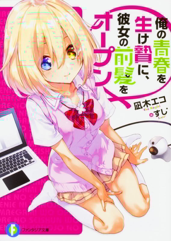 俺の青春を生け贄に、彼女の前髪をオープン (1) (富士見ファンタジア文庫)
