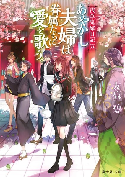 浅草鬼嫁日記 五 あやかし夫婦は眷属たちに愛を歌う。 (5) (富士見L文庫)