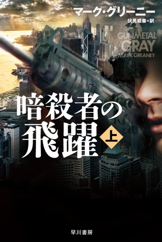 暗殺者の飛躍 (上) (ハヤカワ文庫NV)