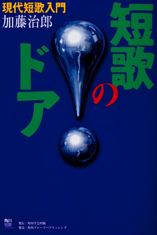 短歌のドア 現代短歌入門 (角川短歌ライブラリー)