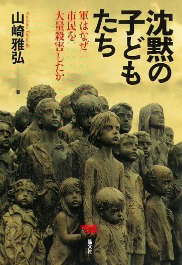 沈黙の子どもたち 軍はなぜ市民を大量殺害したか