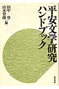 平安文学研究ハンドブック