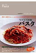 つぶつぶ雑穀パスタ 野菜+雑穀のおいしさが味わえる驚きのパスタソース術 (つぶつぶ雑穀シリーズ)
