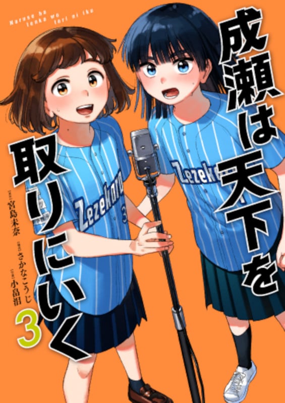 成瀬は天下を取りにいく 3 (バンチコミックス)