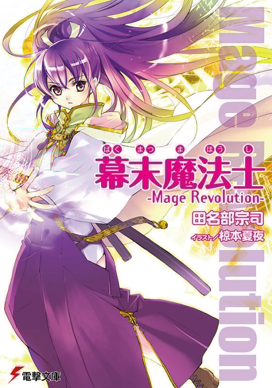 幕末魔法士 Mage Revolution (1) (電撃文庫)