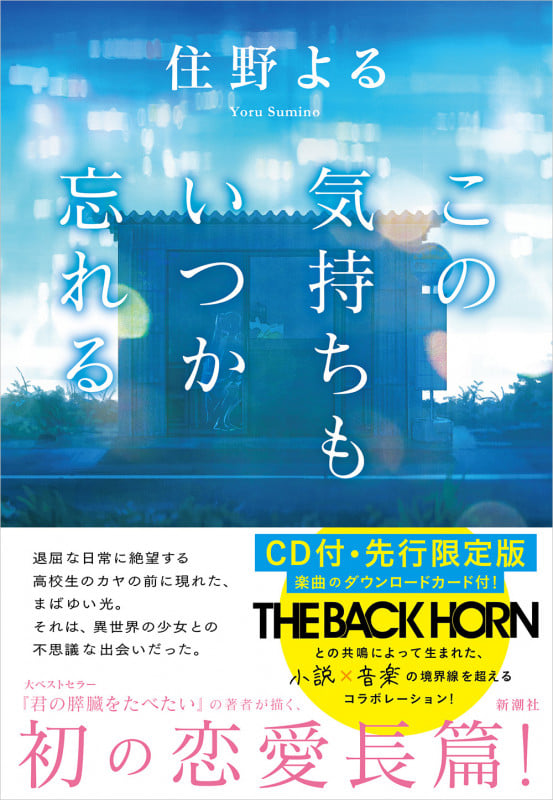 この気持ちもいつか忘れる 先行限定版