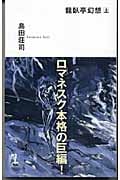 龍臥亭幻想 上 (カッパ・ノベルス)