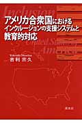 アメリカ合衆国におけるインクルージョンの支援システムと教育的対応