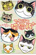 でこぼこ猫家族+ (その他コミックス)