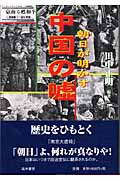 朝日が明かす中国の嘘