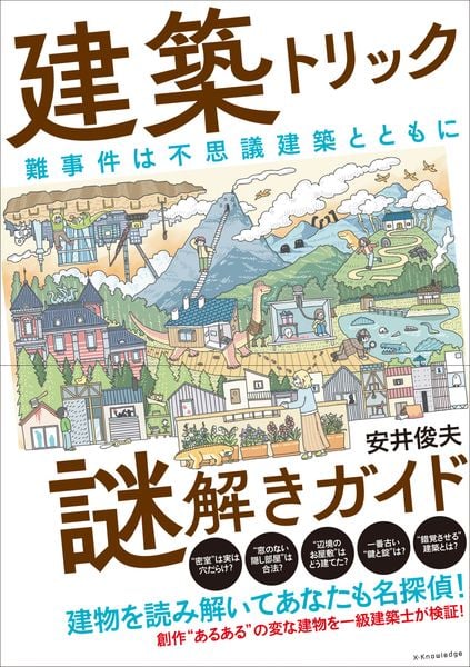 建築トリック謎解きガイド