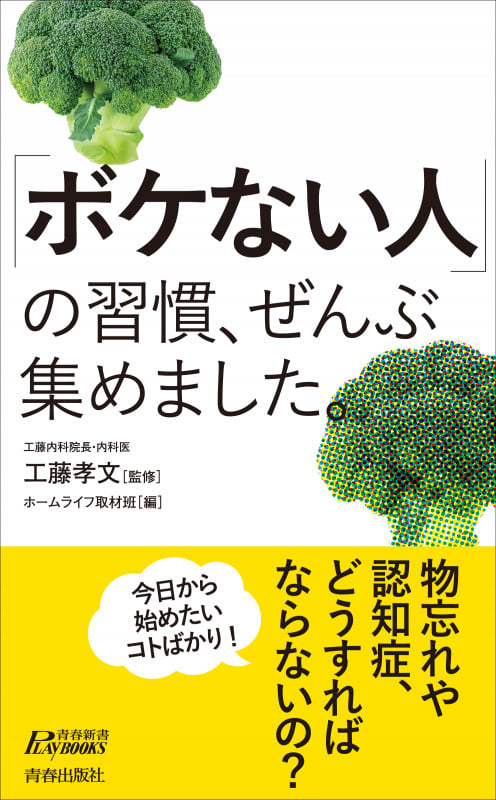 「ボケない人」の習慣、ぜんぶ集めました。 (青春新書プレイブックス)