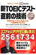新TOEICテスト直前の技術 受験票が届いてからでも間に合う!11日間即効プログラム
