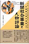 新聞社会事業と人物評論 大正・昭和の風俗批評と社会探訪 (村嶋歸之著作選集 5)
