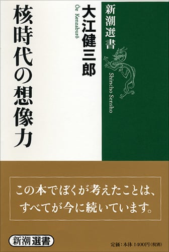 核時代の想像力 (新潮選書)