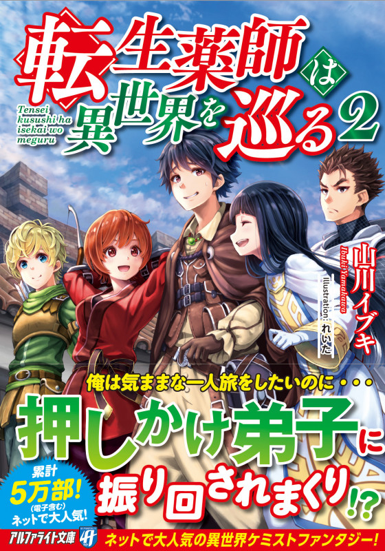 転生薬師は異世界を巡る 2 (アルファライト文庫)