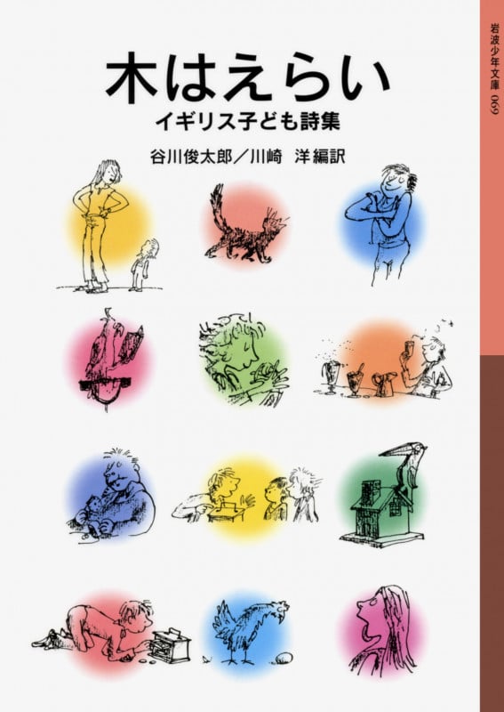 木はえらい イギリス子ども詩集 (岩波少年文庫 069  )