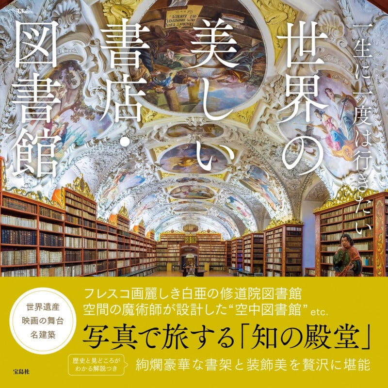 一生に一度は行きたい 世界の美しい書店・図書館 (TJ MOOK)