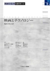 映画とテクノロジー (映画学叢書)