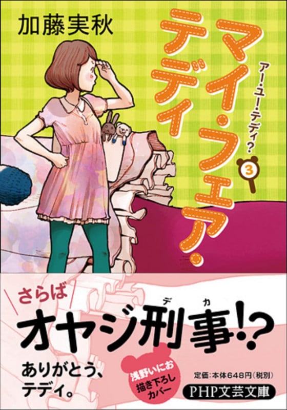 マイ・フェア・テディ アー・ユー・テディ? 3 (PHP文芸文庫)