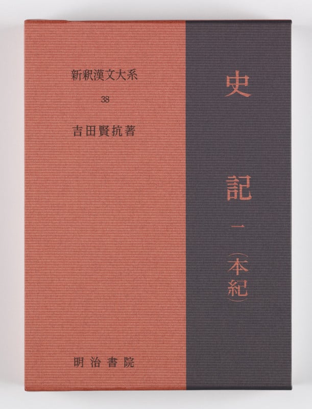 史記 一(本紀) (新釈漢文大系 38)