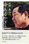命あるかぎり 松本サリン事件を超えて