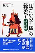 「はだかの王様」の経済学 現代人のためのマルクス再入門