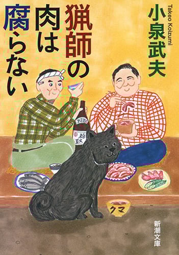 猟師の肉は腐らない (新潮文庫)