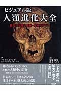 ビジュアル版 人類進化大全 進化の実像と発掘・分析のすべて