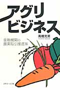 アグリビジネス 金融機関の農業取引推進策