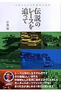 伝説のレースを追って いま明かされる名勝負の真相