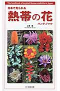 日本で見られる熱帯の花ハンドブック