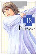 Ns’あおい (18) (モーニングKC)の詳細を見る