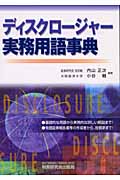 ディスクロージャー実務用語事典