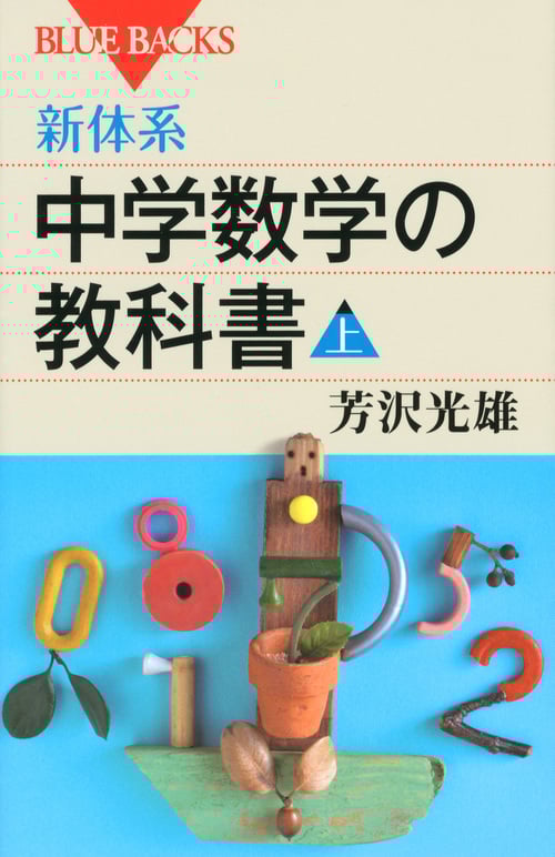 新体系・中学数学の教科書 上 (ブルーバックス)