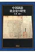 中国訴訟社会史の研究