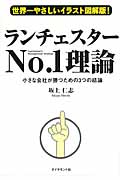 ランチェスターNo.1理論 世界一やさしいイラスト図解版! 小さな会社が勝つための3つの結論