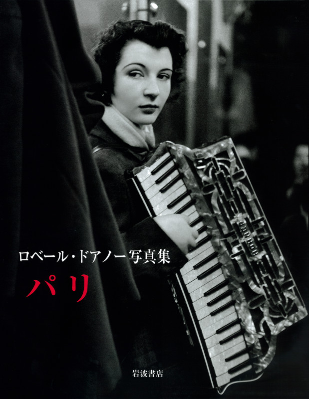 ロベール・ドアノー写真集 パリ