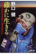確かに生きる 落ちこぼれたら這い上がればいい (集英社文庫)
