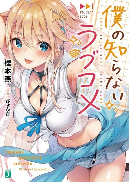 僕の知らないラブコメ (MF文庫J)の詳細を見る