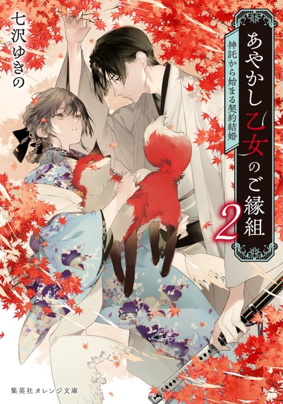 あやかし乙女のご縁組 2 ~神託から始まる契約結婚~ (集英社オレンジ文庫)