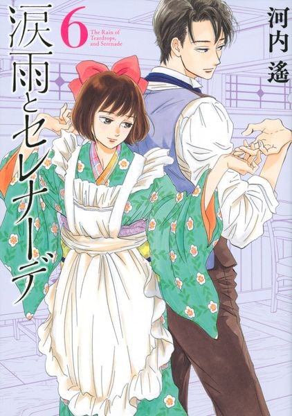 涙雨とセレナーデ(6) (KCデラックス)
