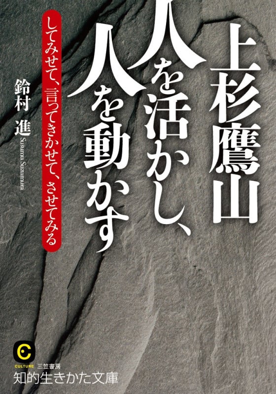 上杉鷹山 人を活かし、人を動かす してみせて、言ってきかせて、させてみる (知的生きかた文庫)