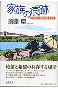 家族の痕跡 いちばん最後に残るもの