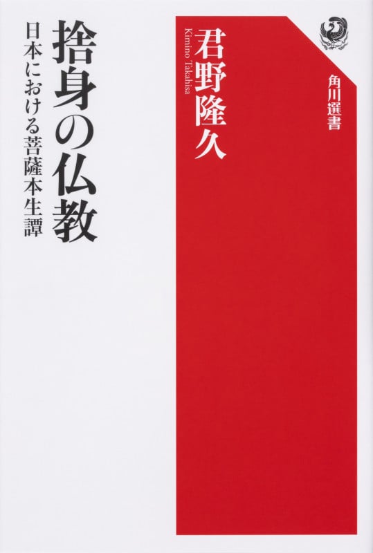 捨身の仏教 日本における菩薩本生譚の詳細を見る