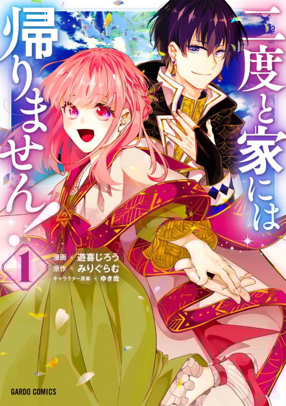 二度と家には帰りません! 1 (ガルドコミックス)