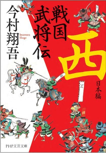 戦国武将伝 西日本編 (PHP文芸文庫)