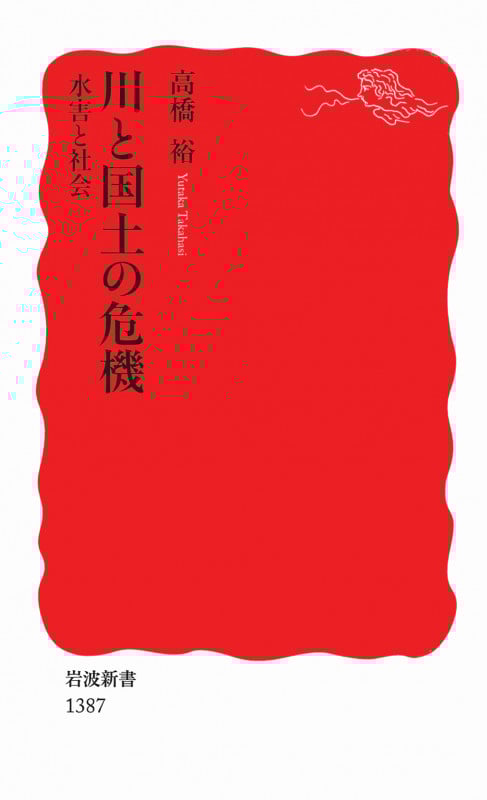 全世界の河川事典 | 高橋裕のあらすじ・感想 - ブクログ