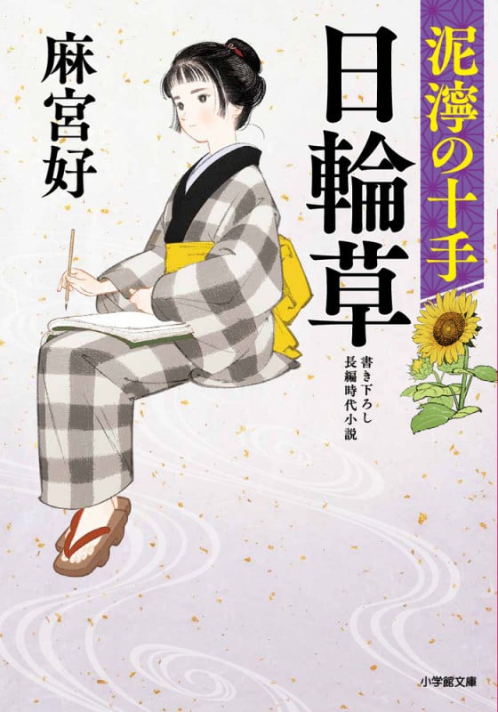 日輪草 泥濘の十手 (小学館文庫)