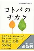 コトバのチカラ (PHP文庫)